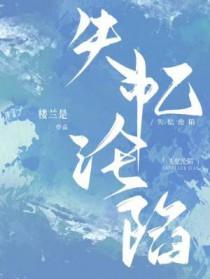 失忆沦陷by