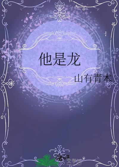 他是龙女主