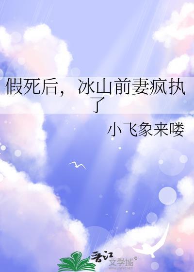 假死后 冰山前妻疯执了