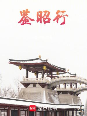 鉴昭行江流昀被谁杀了