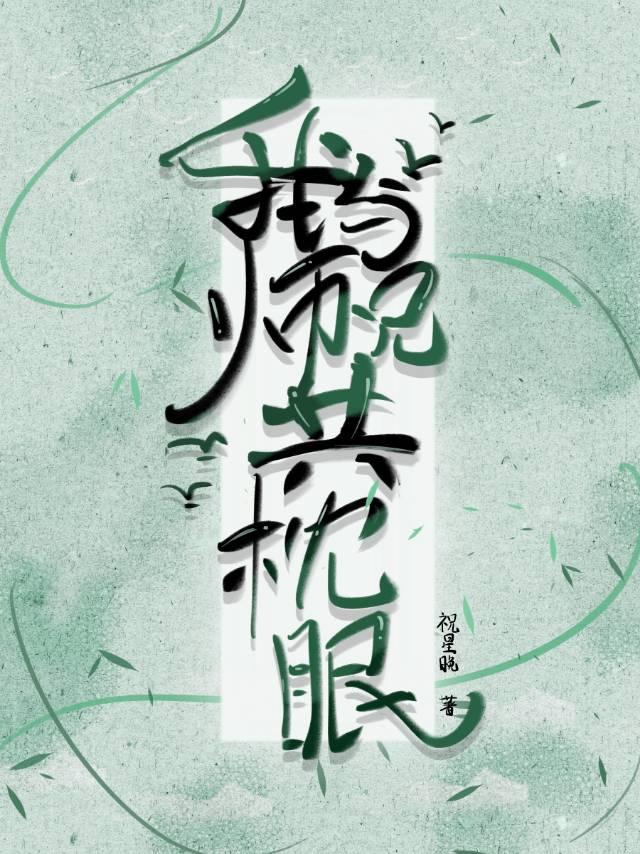 夺走他血脉