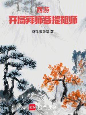西游开局拜师菩提祖师完结免费