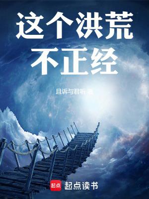 这个洪荒不正经!123读书网