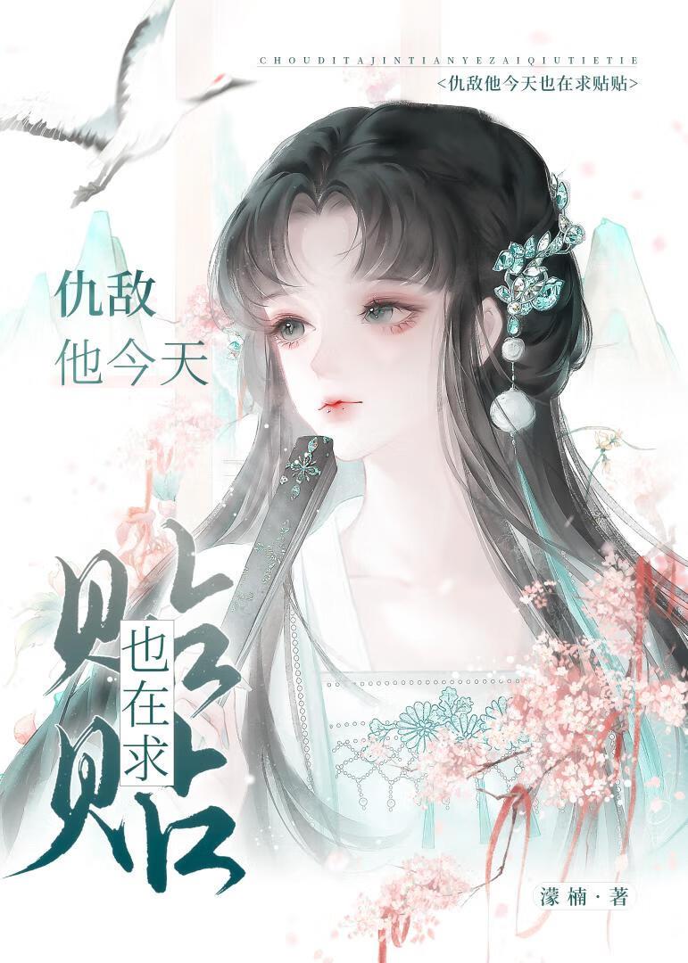 宿敌他又甜又粘简介