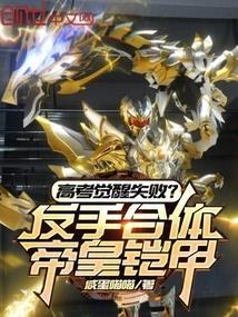 高考觉醒失败?反手合体帝皇铠甲132