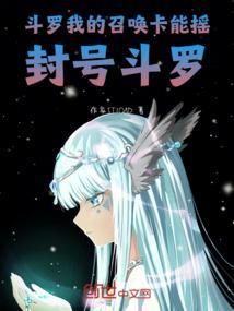 斗罗之召唤斗罗
