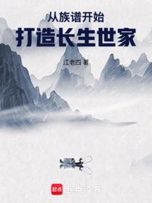从族谱开始打造长生世家姜凡