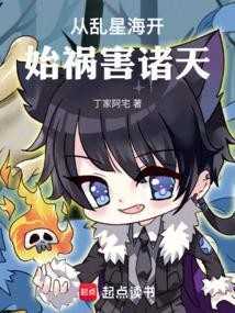 从乱星海开始祸害诸天笔趣阁无错版