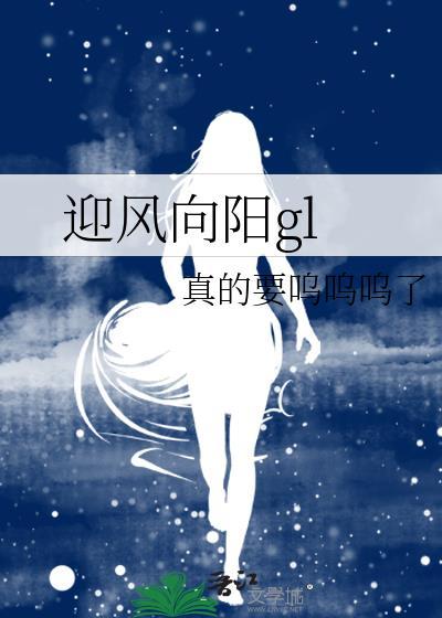 迎风向阳纯百gl