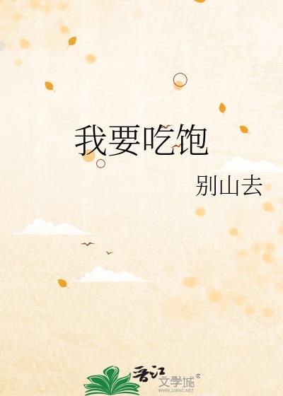我要吃饱晋江免费