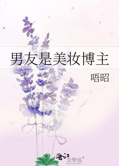 男友是美妆博主百度