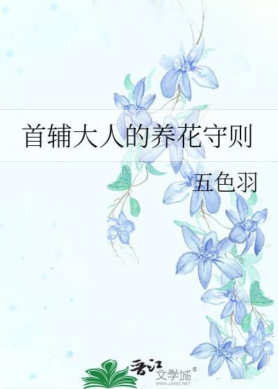 首辅大人养妻手册全文