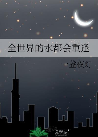 全世界的水都会重逢原文在哪