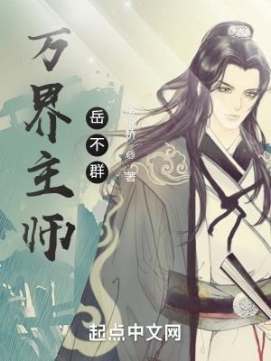 万界主师岳不群  免费