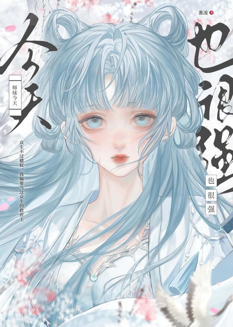 师妹太强却过分沙雕