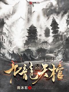 九龙天棺电影完整版免费观看