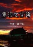 重生之官路浮沉无弹窗免费阅读
