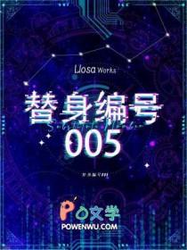 替身编号005好看吗