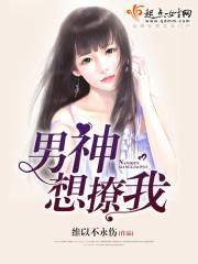 男神撩人