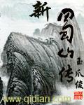 新蜀山传TXT