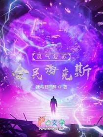 灵气复苏全球进化