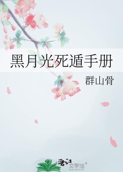 黑月光死遁手册23