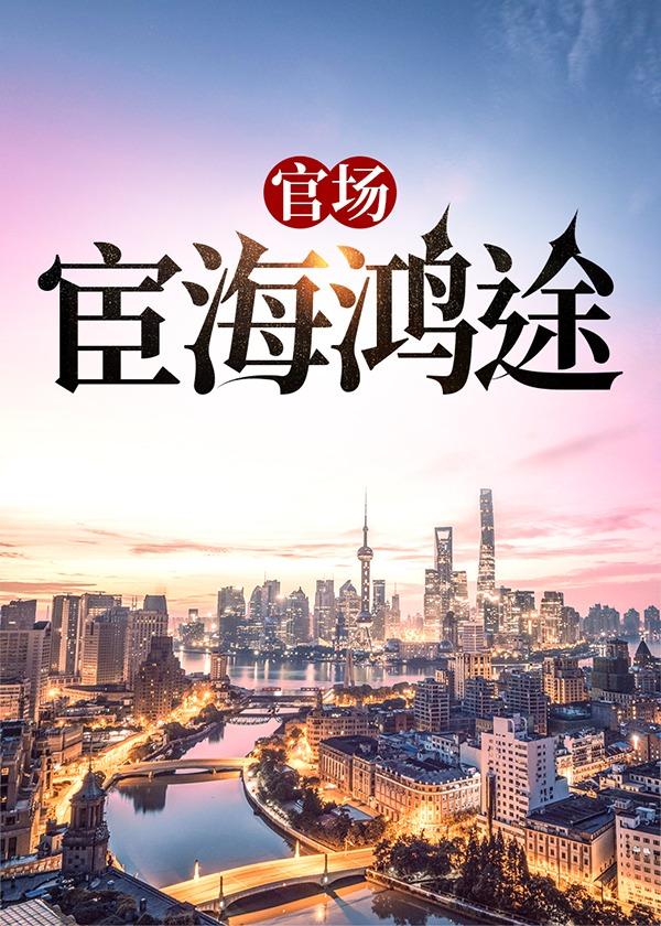 官场宦海鸿途无删节