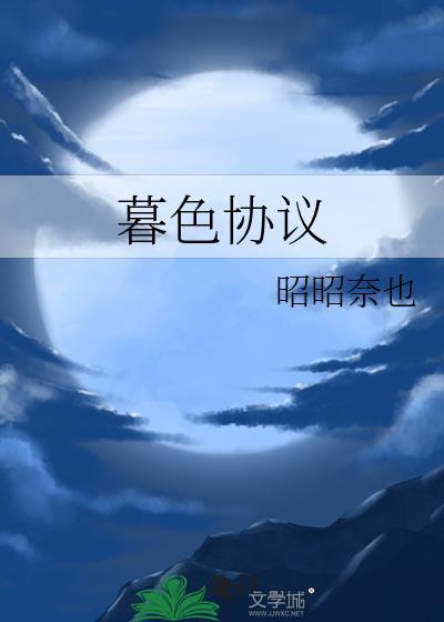 暮色协议 笔趣阁