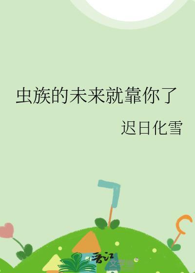 虫族的未来就靠你了TXT免费最新章节阅