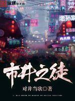 市井之徒番外篇在线观看