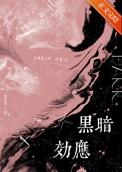什么叫黑暗效应