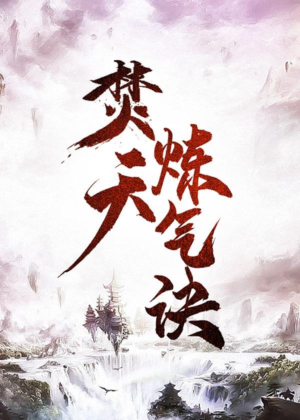 焚天炼气诀林凡