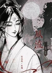 综武侠风流格格党