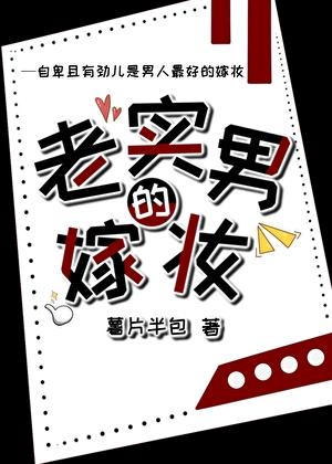 老实男的嫁妆笔趣阁最新章节更新时