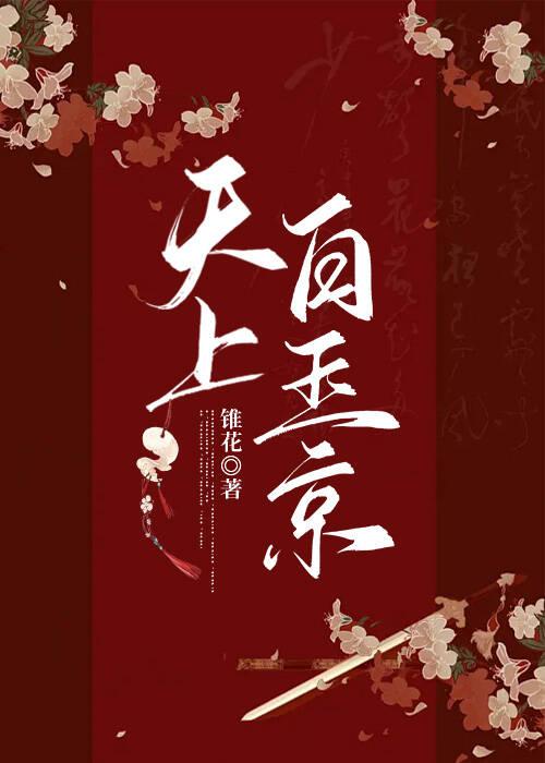 十二楼五城 仙人抚我顶