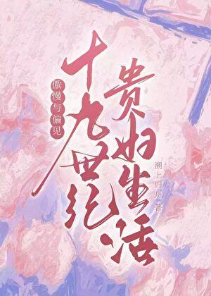 傲慢与偏见十九世纪贵妇生活免费阅读
