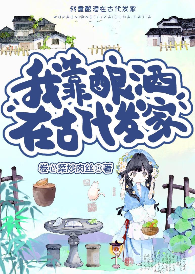 类似我靠酿酒走上人生巅峰的