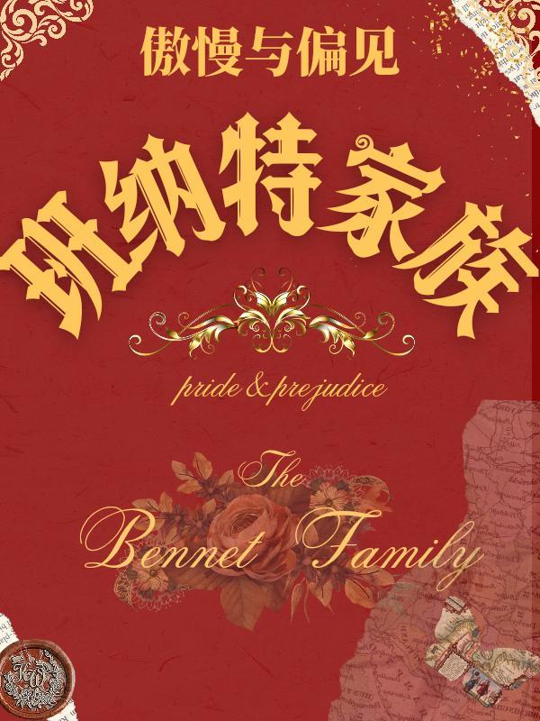 傲慢与偏见 玛丽班纳特