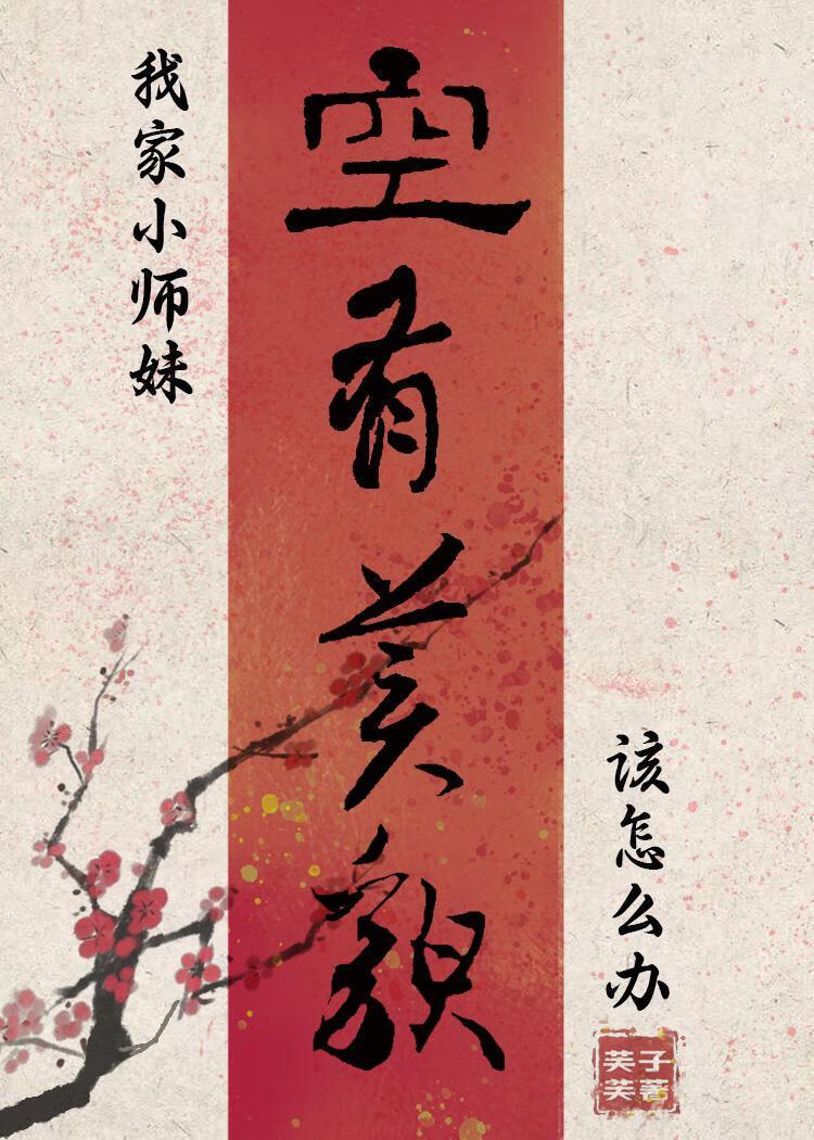 我家小师妹切开黑免费