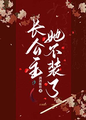 长公主她不装了结局