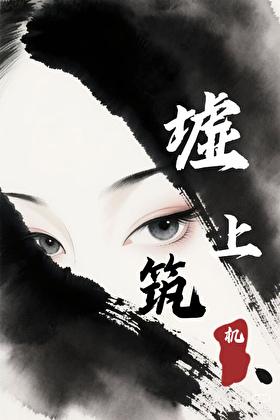 墟上筑机牛马喝饱水原文及翻译注释