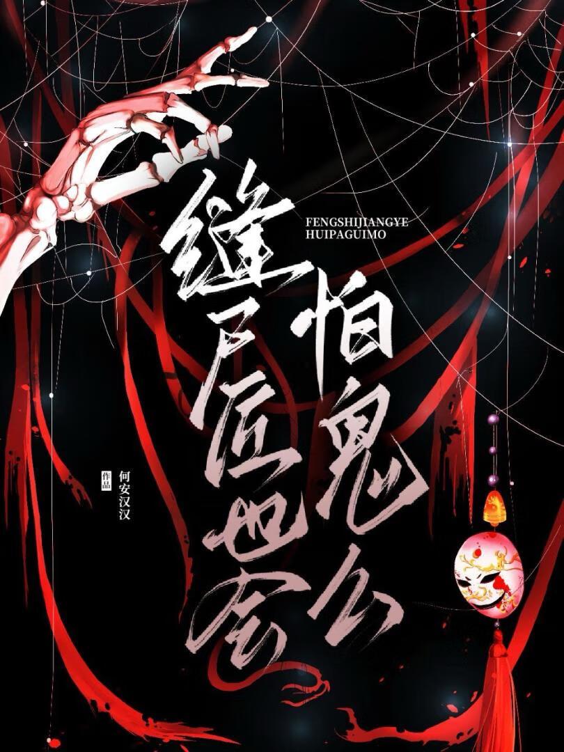 缝尸匠给离去的人一个完整的灵魂