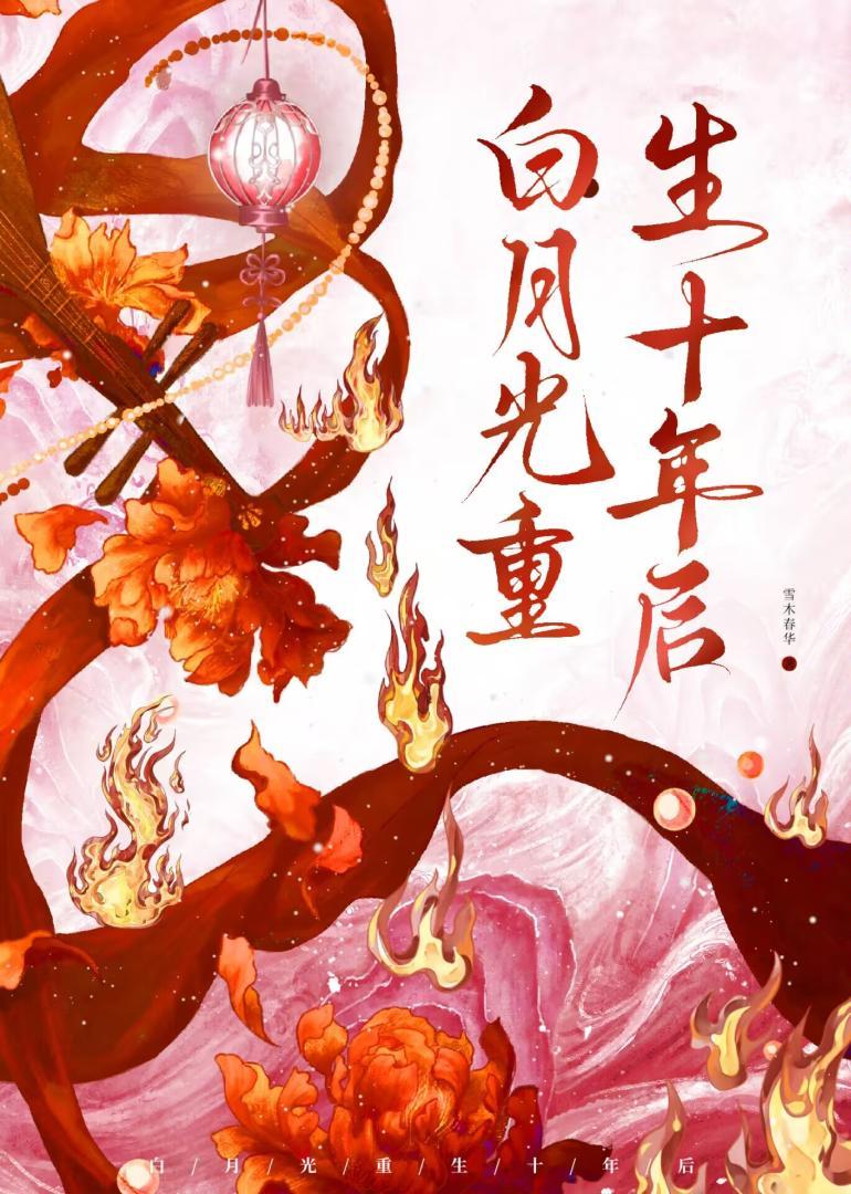 白月光重生十年后作者雪木春华