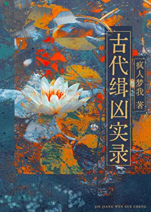 古代凶案