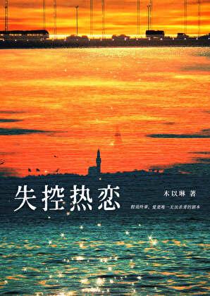 失控作者