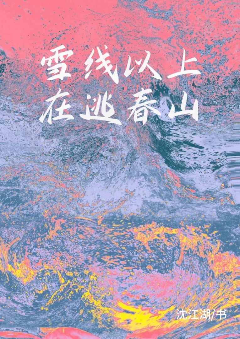 雪线以上在逃春山最新章节更新内容