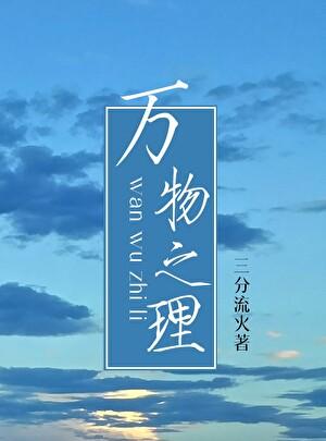 天地之美而达万物之理