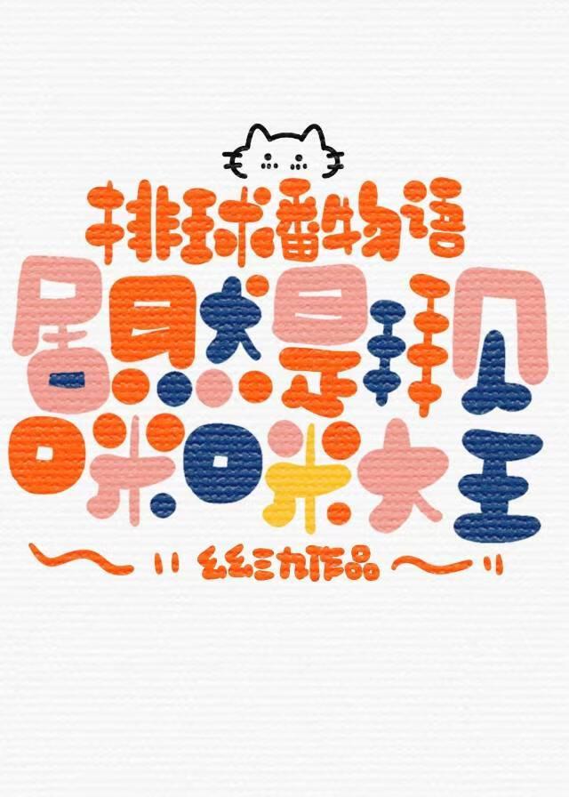 排球 动画 日本