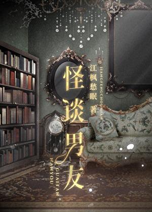 怪谈谈恋爱