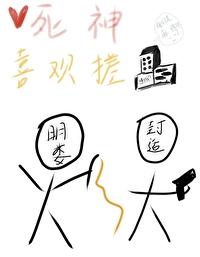 死神也玩手机